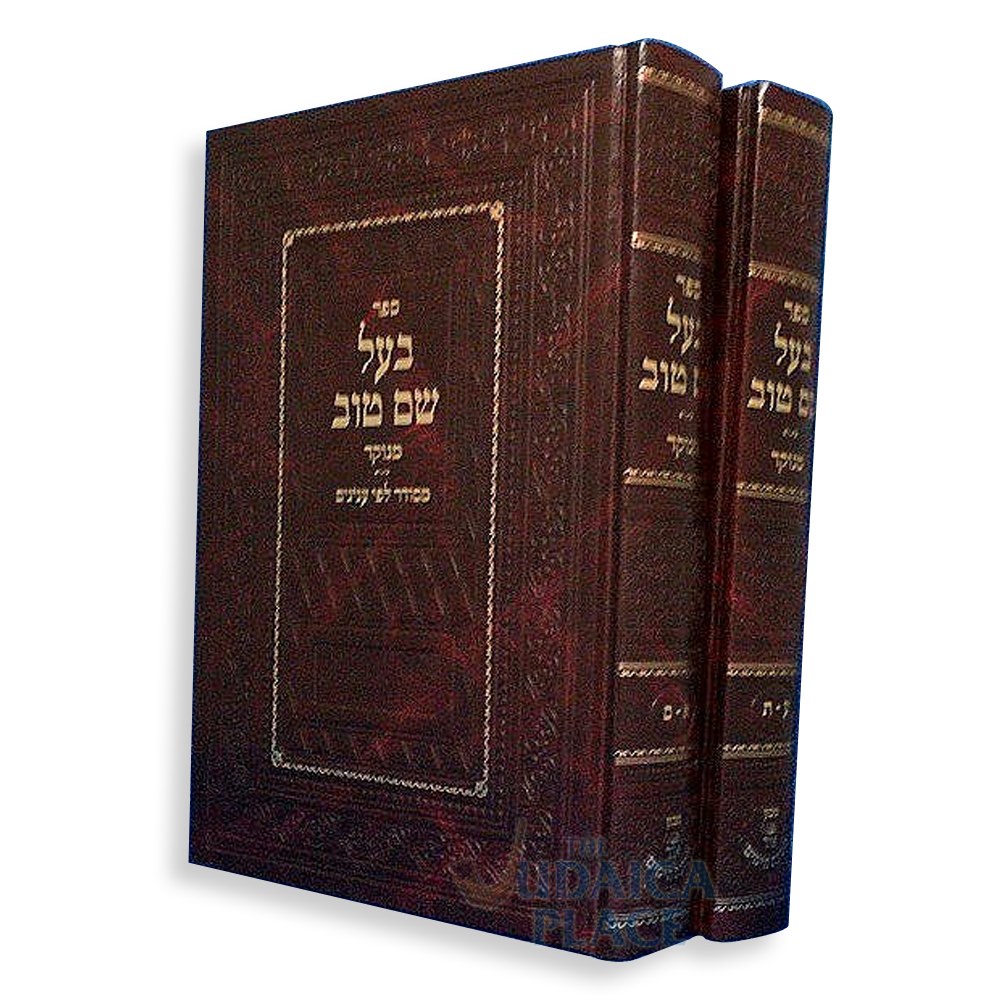 Sho→boh vol.16　 Suku-boh 2冊 Baal Shem Tov Menukad 2 VOL - The Judaica Place